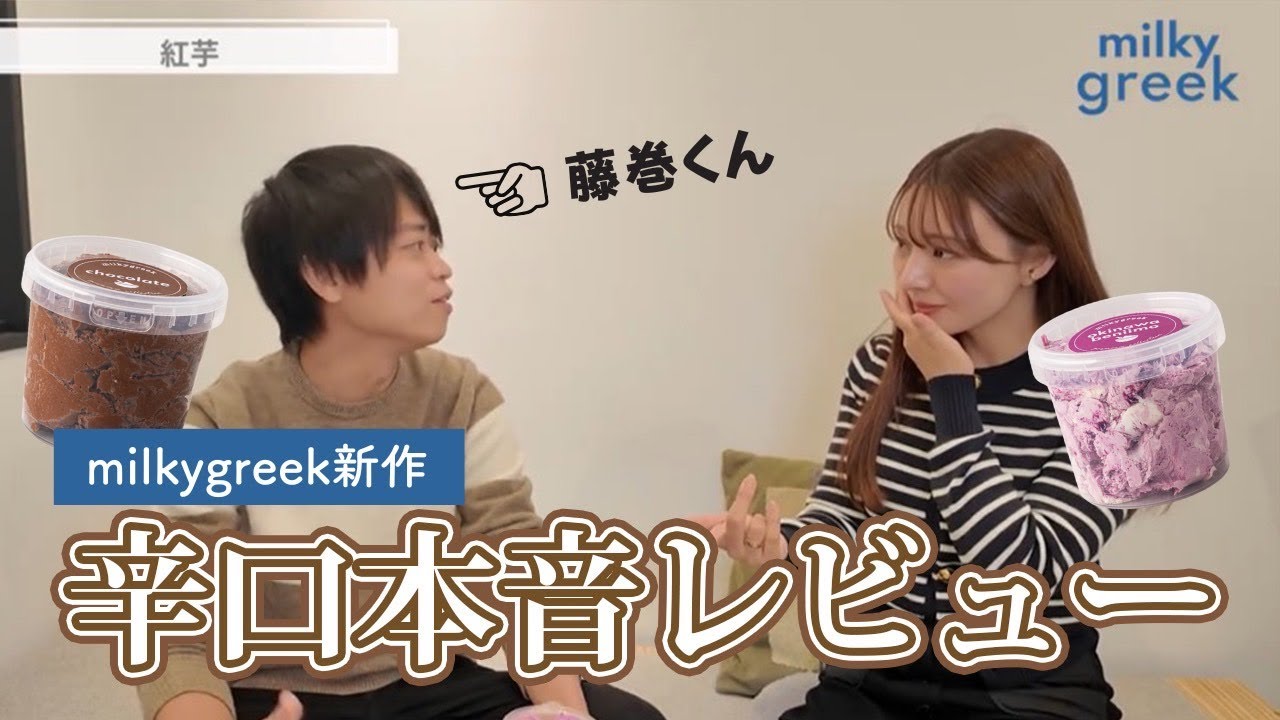 ミルキーグリーク新作を辛口レビュー！