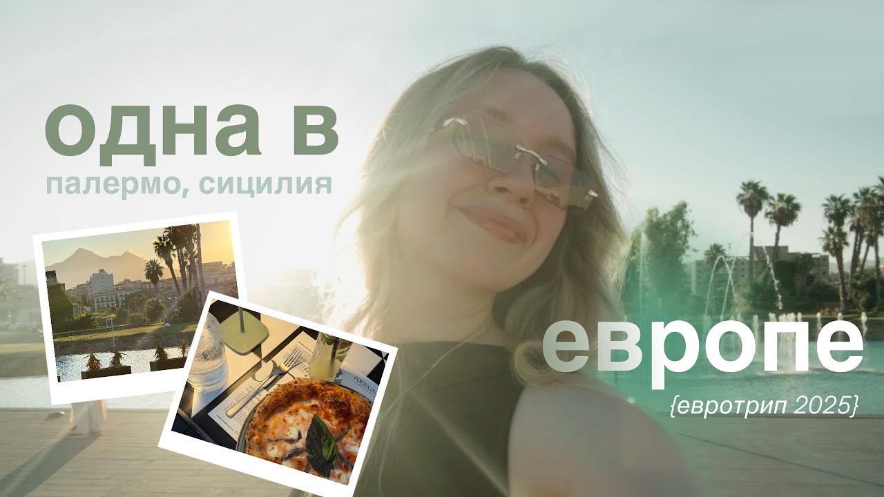 кайфоманю на Сицилии | Палермо, влог
