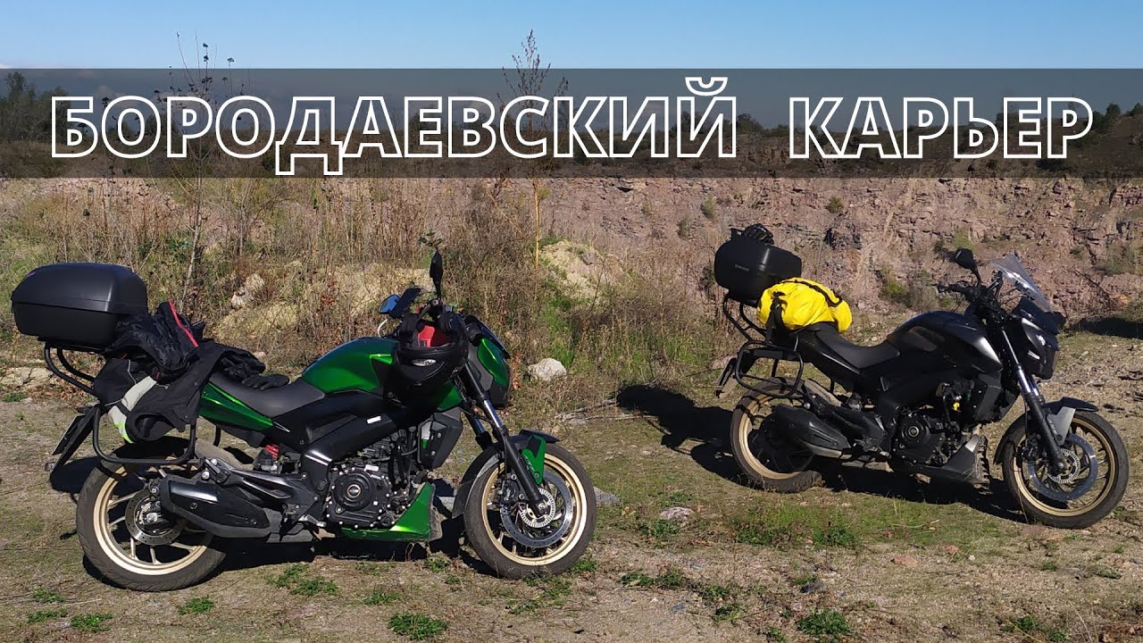 Мотопрогулки. Бородаевский карьер. Bajaj Dominar 400