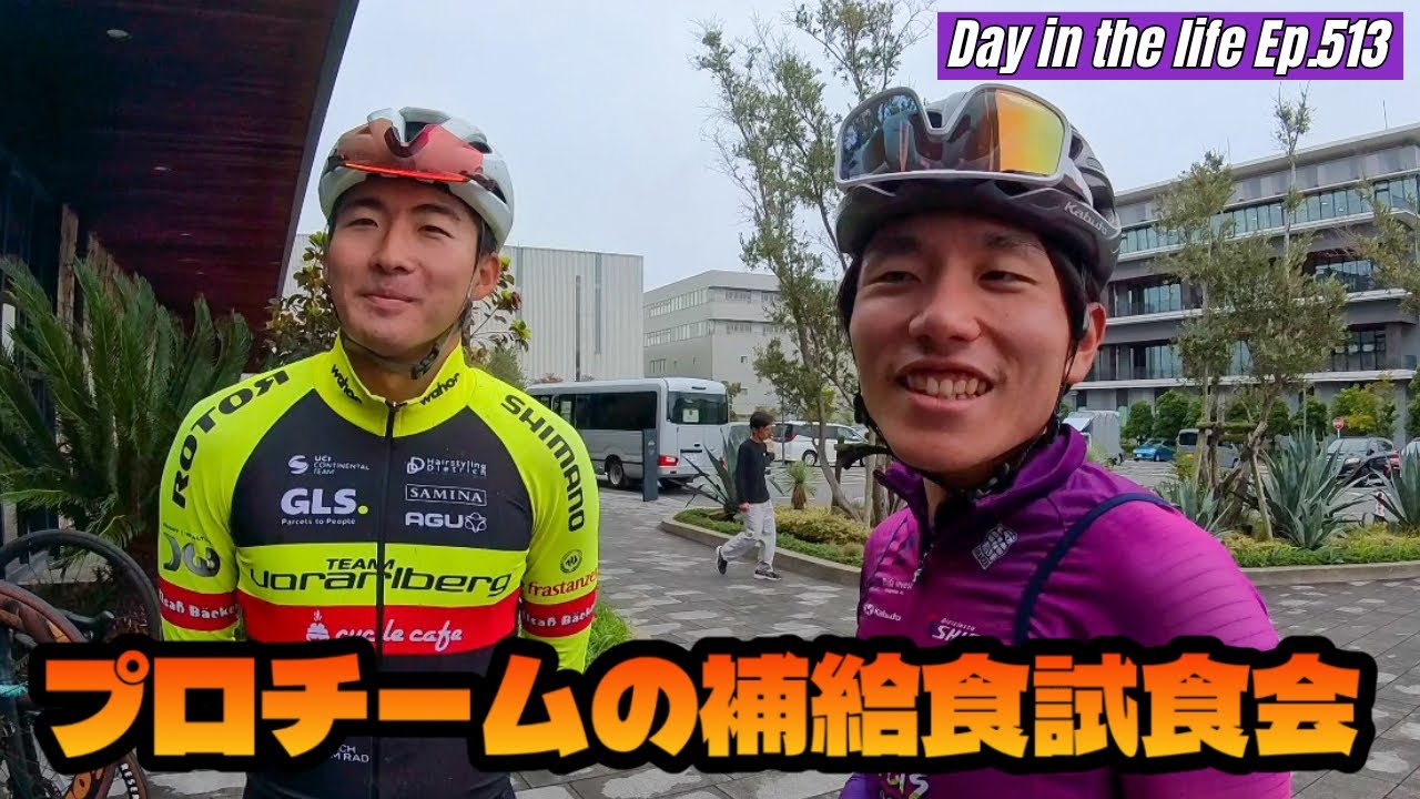 UCIプロチームの補給食試食会！？【Ep.513】【ロードバイク】 #サイクリング #ロードバイク #cycling #roadbike 
