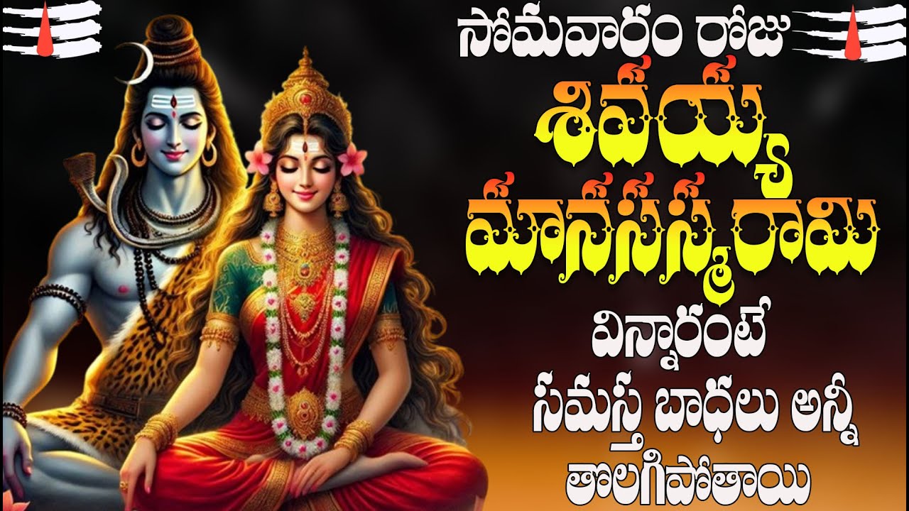 సోమవారం రోజు శివ మానసస్మరామి విన్నారంటే సమస్త బాధలు తొలగిపోతాయి | Shiva Manasa Smarami | Shiva