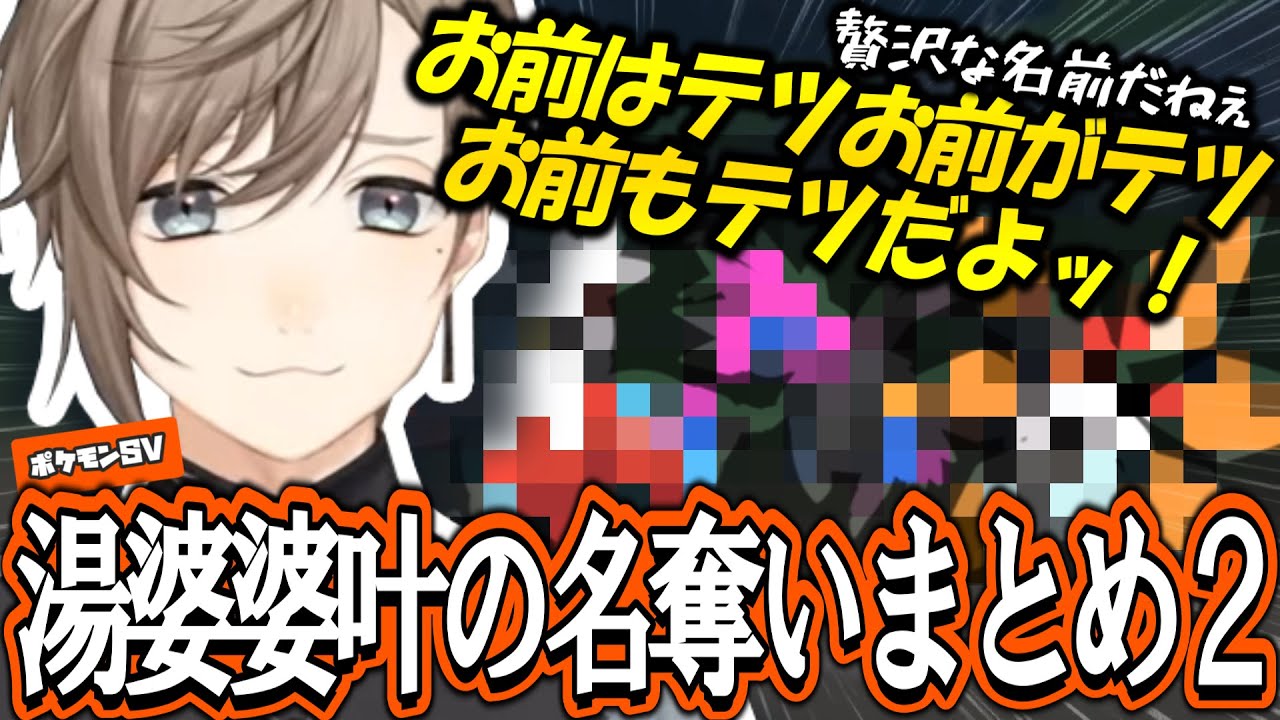 【#2～6(最終回)】湯婆婆叶の名奪い名付けまとめ２【叶/にじさんじ/切り抜き/ポケモンSV】