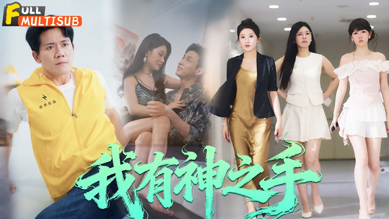我有神之手【MultiSub】💥外賣員獲觸摸覺醒系統，開掛逆襲，醫、商、文、影多界稱王！千金爭相嫁💖