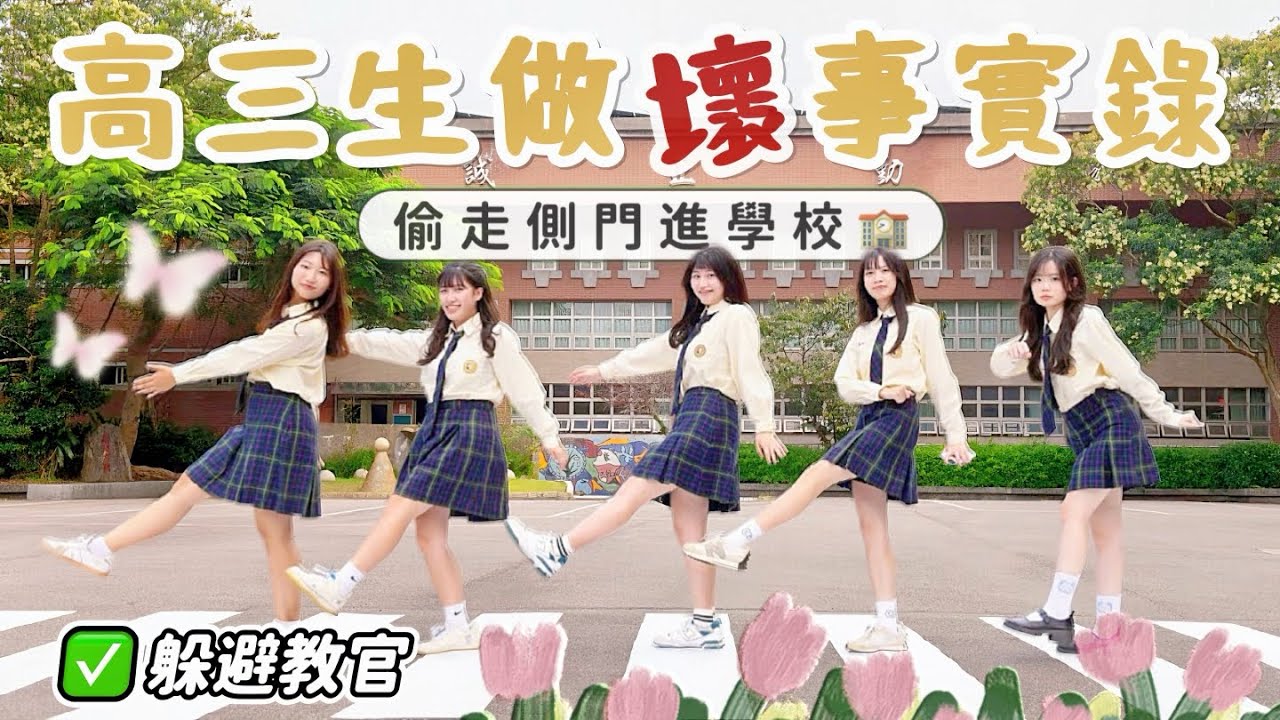 《高三生偷做壞事之實錄與懺悔》上課偷吃東西🍔💗躲避教官偷搭電梯⚡️森林戶外野餐🧺🌲倉鼠入侵了！