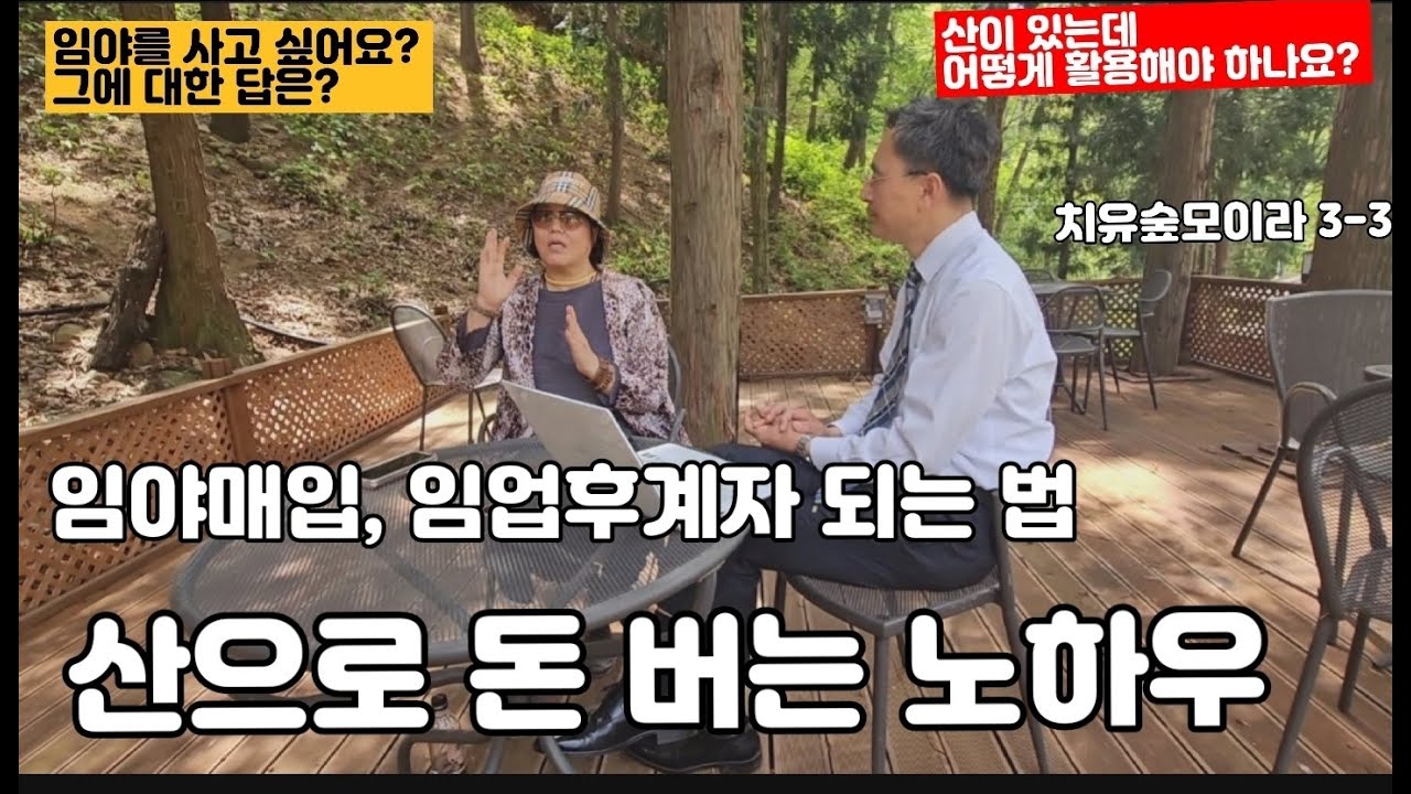 임업정책자금, 임업후계자되는법, 산으로 돈버는 노하우, 임야대지전용, 임업정책자금상한선은? 임업후계자의 연령기준[치유숲모이라 3-3], 전화변경(010-6865-7202)