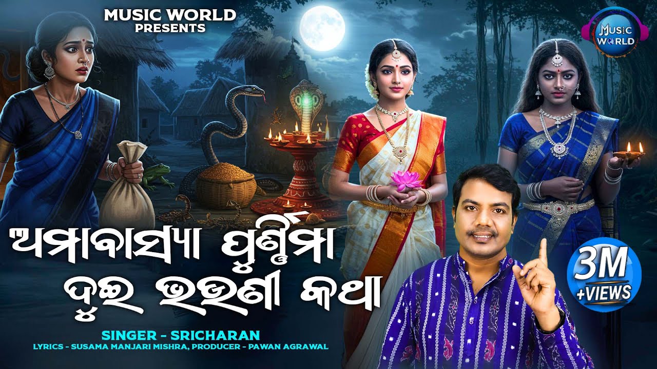 Amabasya Purnima Dui Bhauni Katha | Sricharan | ଅମାବାସ୍ୟା ପୂର୍ଣ୍ଣିମା ଦୁଇଭଉଣୀଙ୍କ କାହାଣୀ | Music World