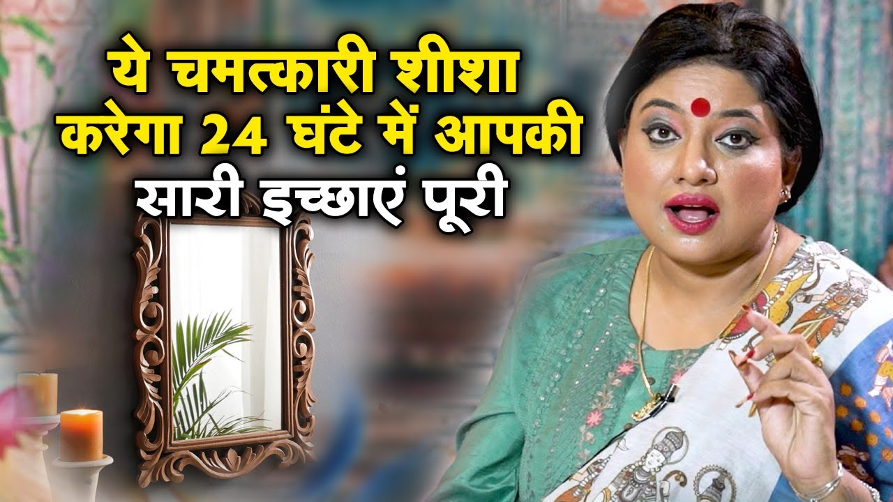 ये चमत्कारी शीशा करेगा 24 घंटे में आपकी सारी इच्छाएं पूरी | Astro Trishla | Sadhna Astro