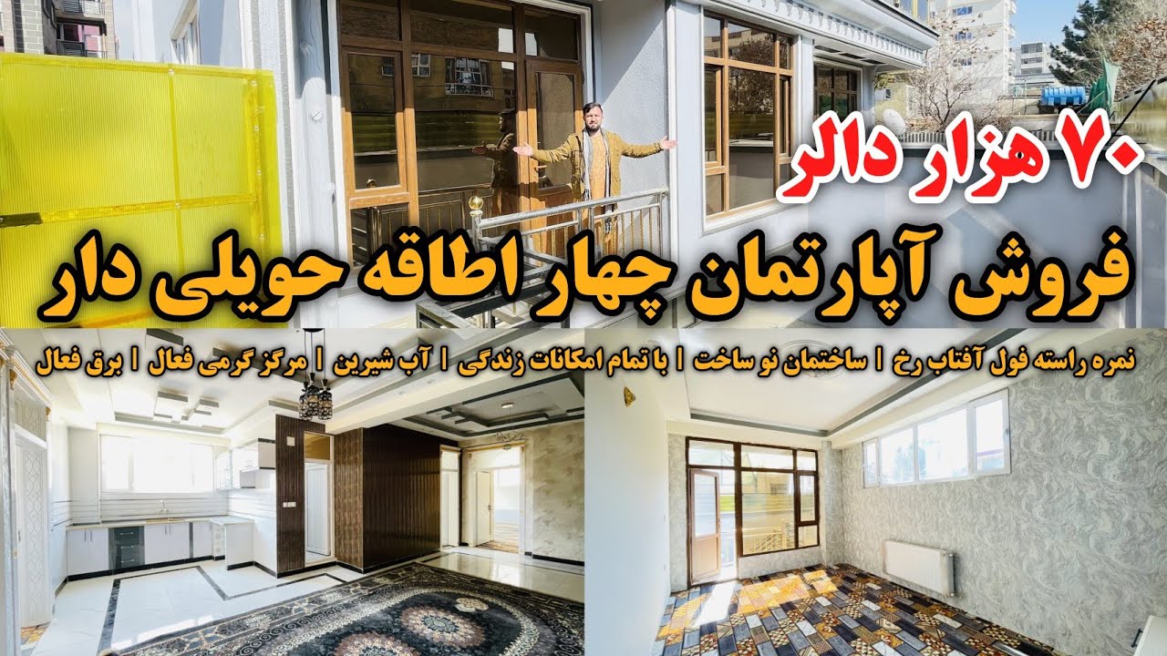 فروش آپارتمان چهار اطاقه حویلی دار | ۷۰ هزار دالر با جورآمد | نمره راسته آفتاب رخ | با تمام امکانات