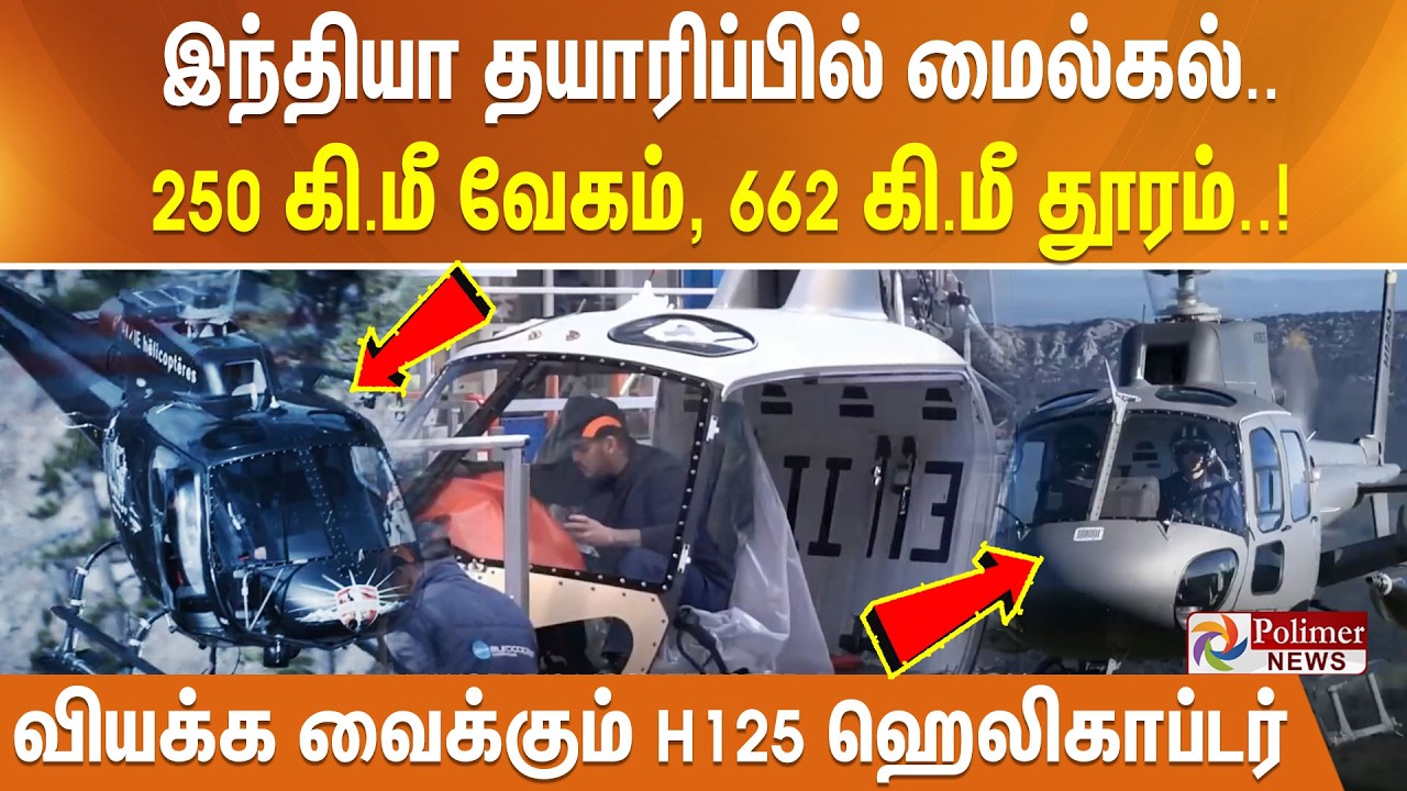 இந்தியா தயாரிப்பில் மைல்கல்.. 250 கி.மீ வேகம், 662 கி.மீ தூரம்.. வியக்க வைக்கும் H125 ஹெலிகாப்டர்..!