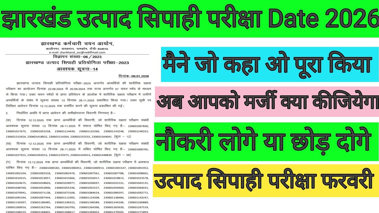 झारखंड उत्पाद सिपाही परीक्षा Date 2026 🔴 मैने जो कहा ओ पूरा किया 🎯 आगे आपकी मर्जी ✅JSSC BIG UPDATE 