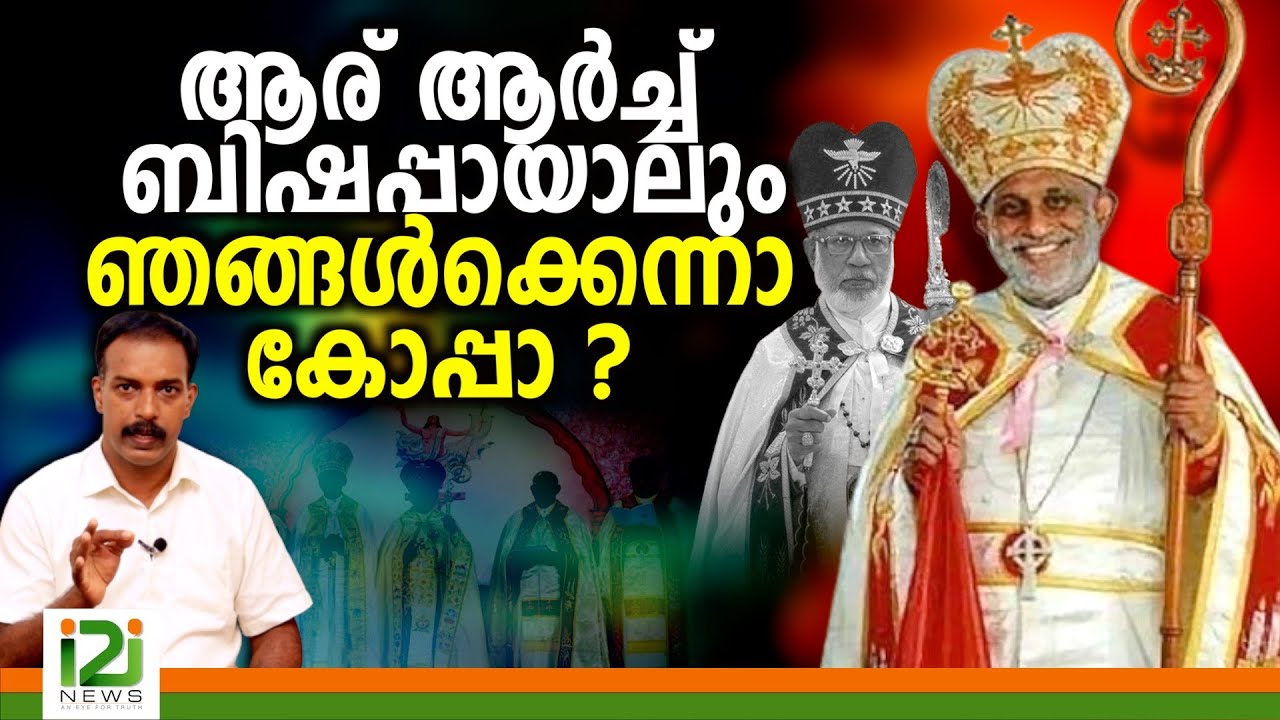 Mar Raphael Thattil | ആര്  ആർച്ച്  ബിഷപ്പായാലും ഞങ്ങൾക്കെന്നാ കോപ്പാ ?