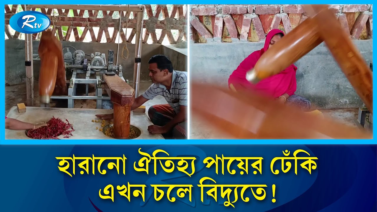 পায়ের ঢেঁকি এখন চলে বিদ্যুতে, চাহিদার সঙ্গে টিকে গেছে ঐতিহ্য  | Digital Dheki | Rtv News