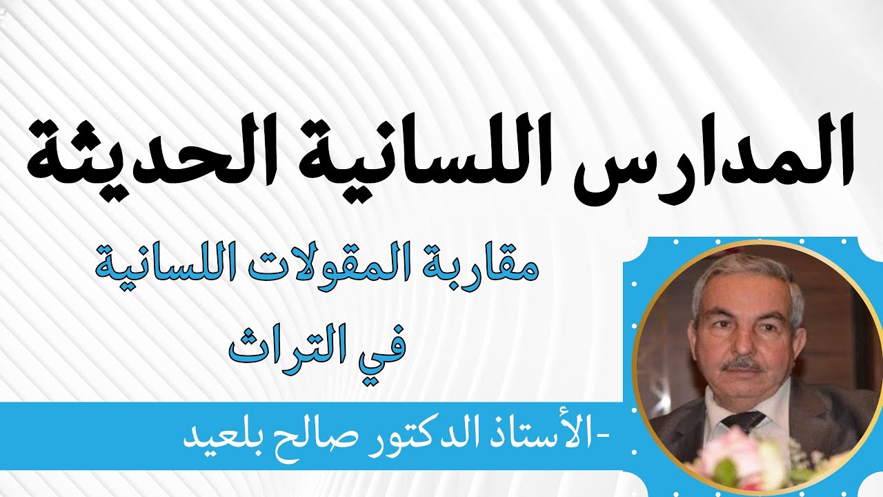 المدارس اللسانية الحديثة مقاربة المقولات اللسانية في التراث | الأستاذ الدكتور صالح بلعيد