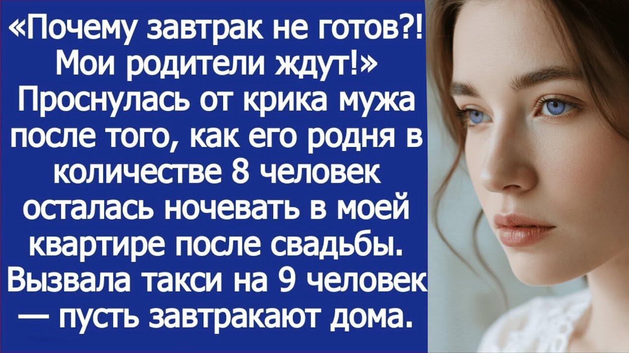 «Почему завтрак не готов_! Мои родители ждут!» Проснулась от крика мужа после свадьбы.