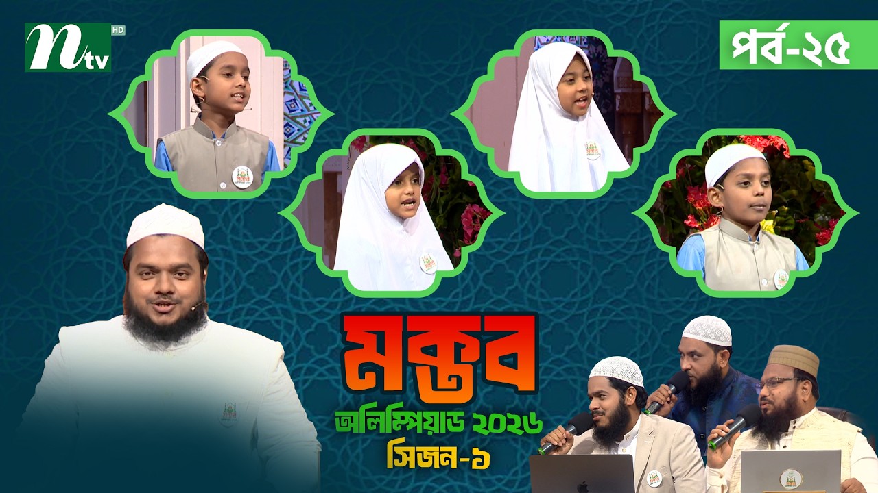 মক্তব অলিম্পিয়াড ২০২৬ | EP 25 | Season 01 | Nibras Islamic Foundation | NTV Islamic Reality show