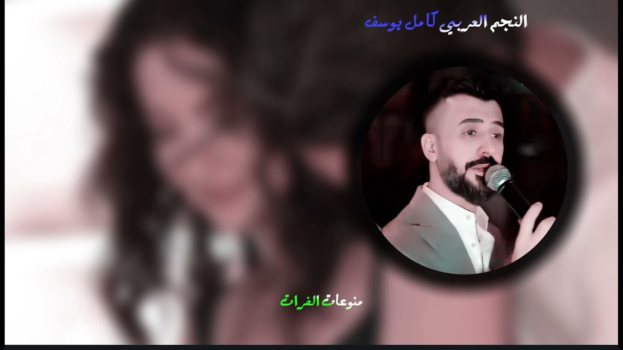 الفنان كامل يوسف/فارش يا بنيه القرفي بحلا مده لصبح اني ستنا مجهزالعده بطانيا وسفنجه ومدفي ميت الحمام
