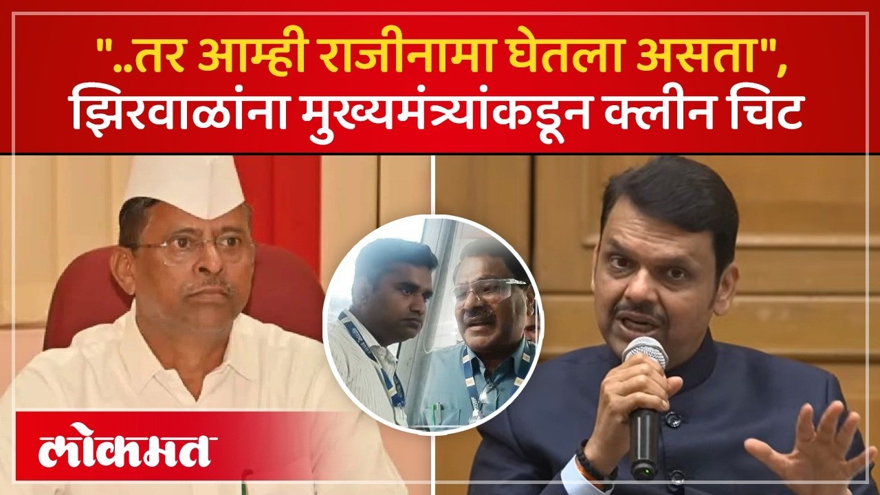 नरहरी झिरवाळ यांच्यावर कारवाई, देवेंद्र फडणवीस यांच्याकडून क्लीन चिट! Narhari Zirwal Clean Chit -SK4