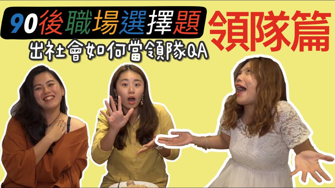 【職業】領隊QA，怎樣才能當領隊呢？ ｜90後職場選擇題