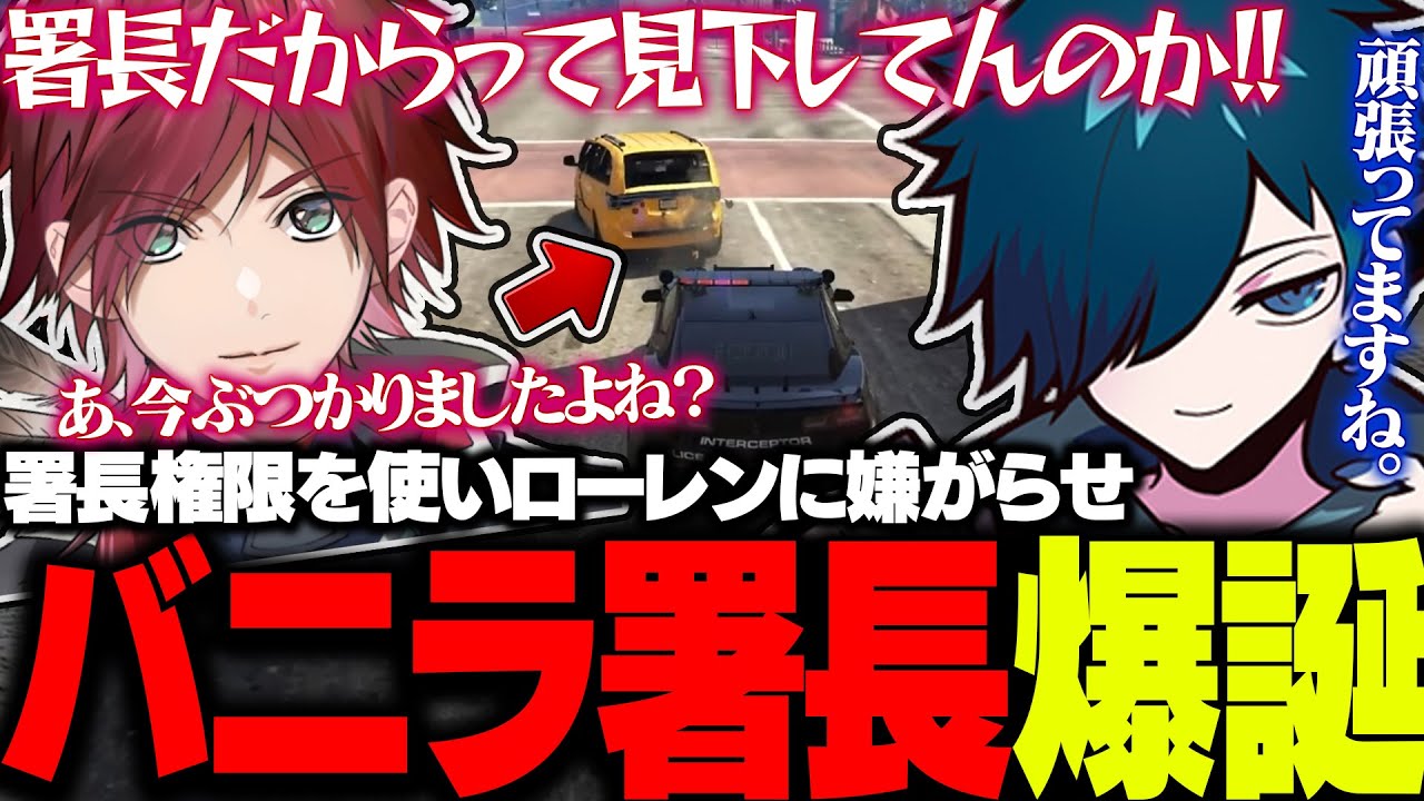 【#MADTOWN】意図せず署長に就任した結果、初日からタクシードライバーのローレンに嫌がらせを始めるバニラｗｗｗ【バニラ/ローレンイロアス】