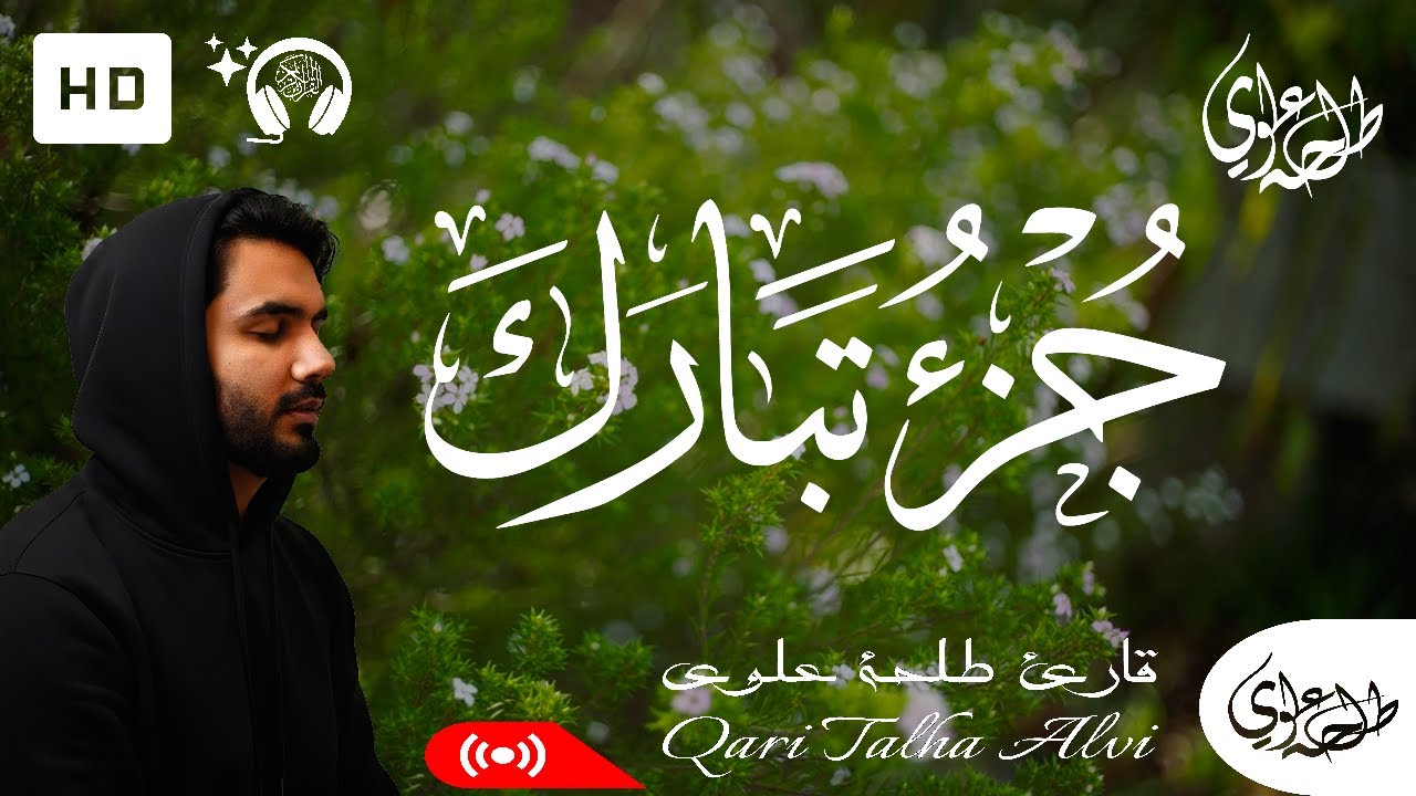 Juz 29 Tabarak (Full Written) - Talha Alvi | جزء 29 تبارك (كامل مكتوبة) - طلحة علوي