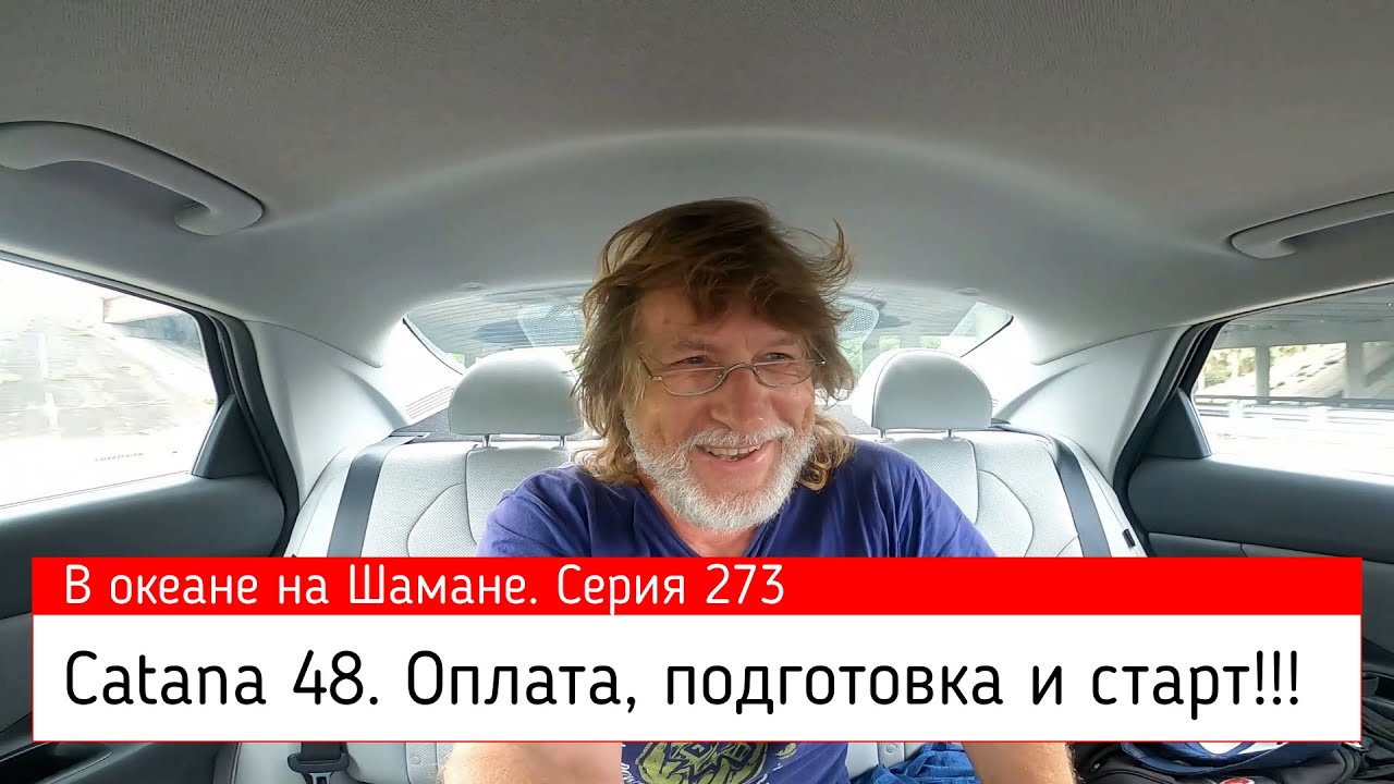 CATANA 48. Оплата, подготовка и первый старт. В океане на Шамане. Серия 273