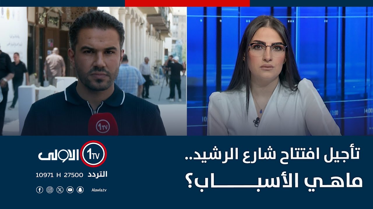 تأجيل افتتاح شارع الرشيد.. ماهي الأسباب؟