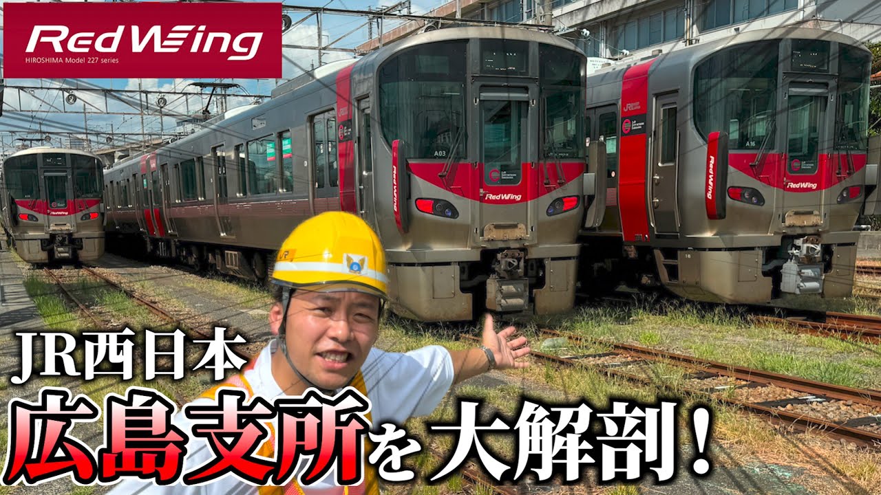 【総数約300両】Red Wing 227系とキハ120に潜入！JR西日本・広島支所シリーズ後編！