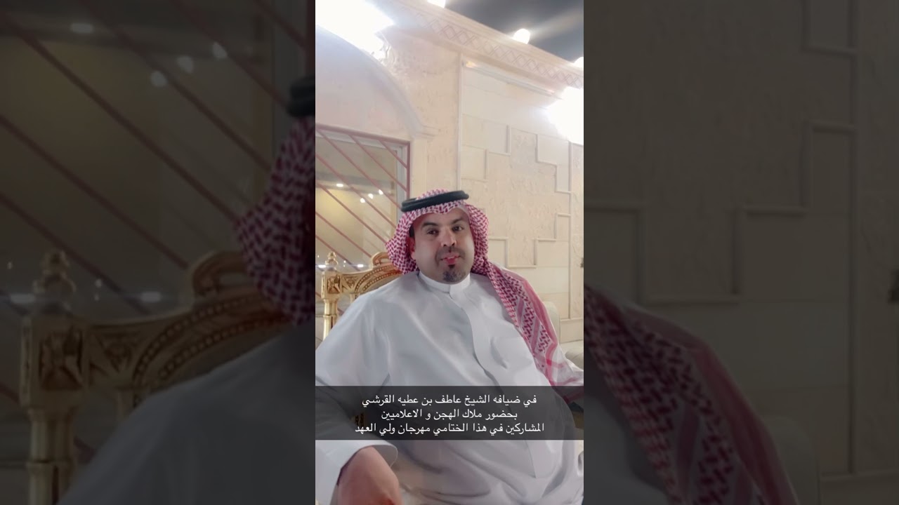 لقاء معا الشيخ عاطف عطيه القرشي