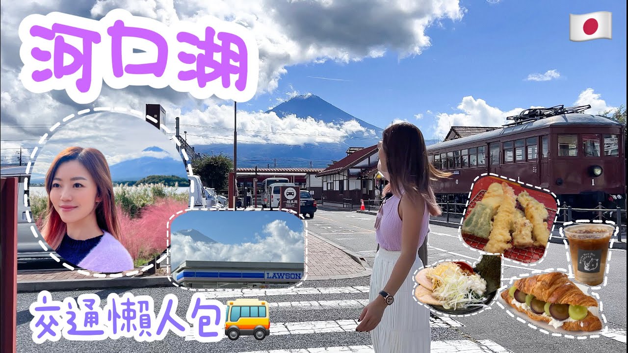 【東京 2023】河口湖 一片搞清交通懶人包 🚎大石公園推薦靚景Cafe 🥐☕️ 香濃豚骨拉麵 🍜 性價比極高酒店 🏨 自然生活館必影打卡位📸 忍野八海人滿為患？