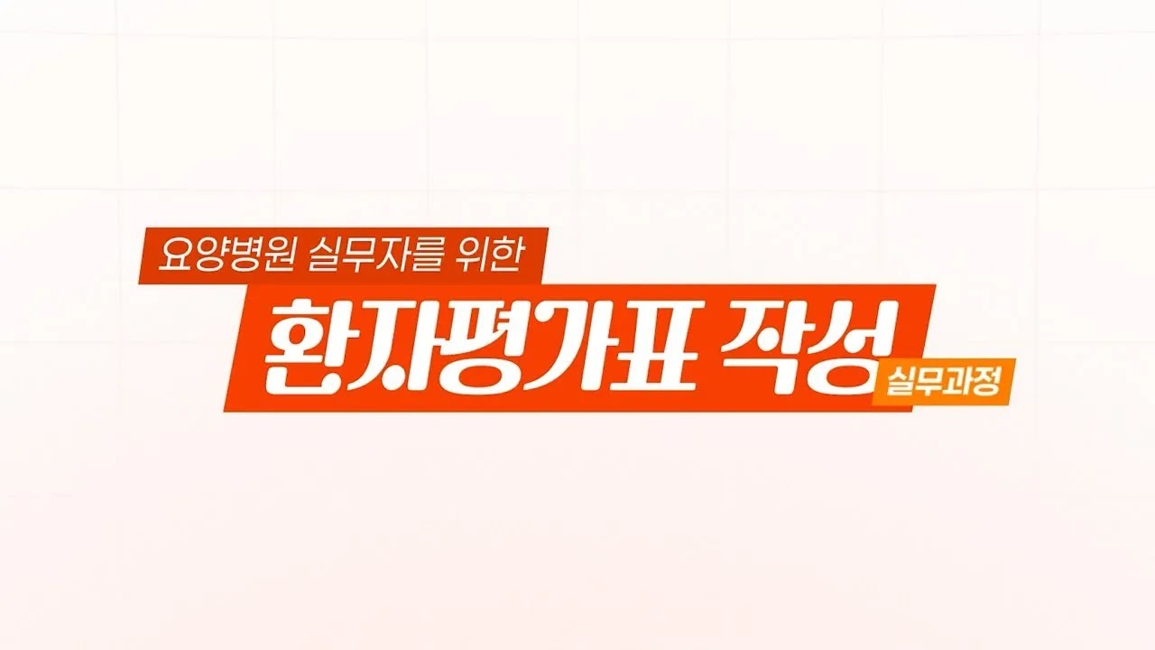 [요양병원 실무자를 위한, 환자평가표 작성 실무과정]