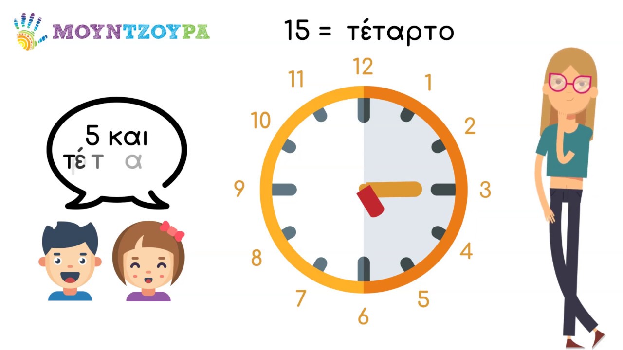 Μαθαίνω να λέω την ώρα (Β΄ Μέρος) | Β' Δημοτικού - Γλώσσα - 14η Ενότητα