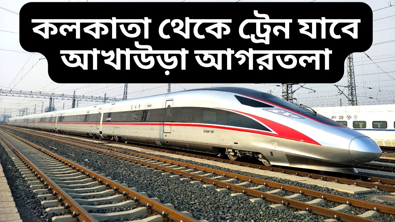 কলকাতা থেকে আখাউড়া হয়ে ট্রেন যাবে আগরতলা | Agartala-Akhaura Rail Project