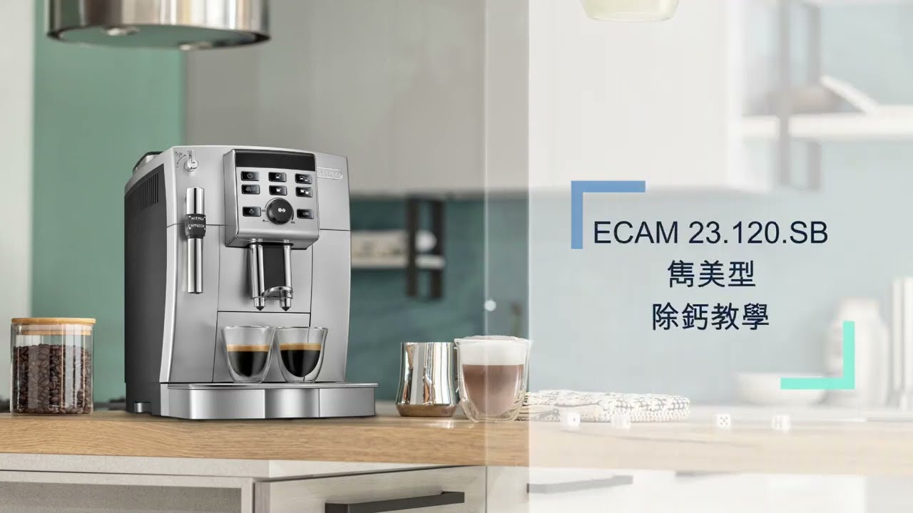 delonghi 全自動咖啡機 ECAM 23 120 SB 除鈣教學影片