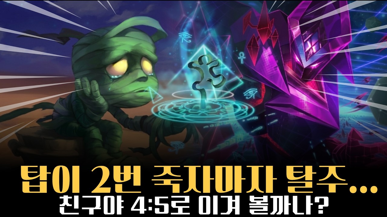 말자하 아무무 미드 정글 듀오! 탑 크산테 2번 죽자마자 탈주하고.. 상대 케일은 왕귀중..!!