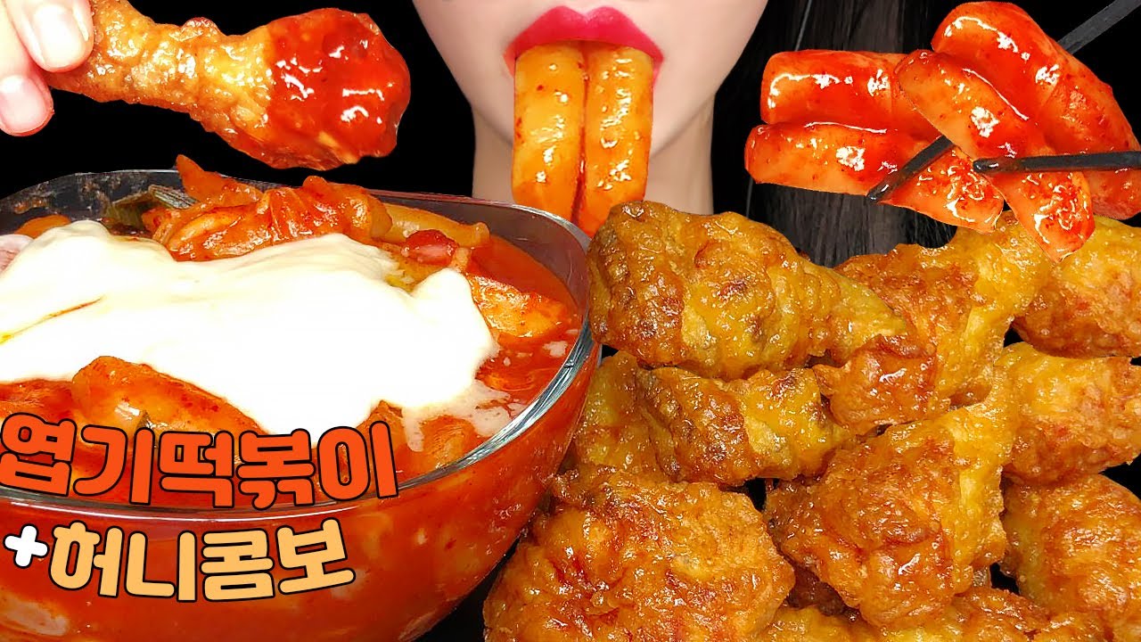 엽떡 허니콤보 먹방 ASMR 리얼사운드 TTEOKBOKKI KOREAN CHICKEN MUKBANG EATING SOUNDS