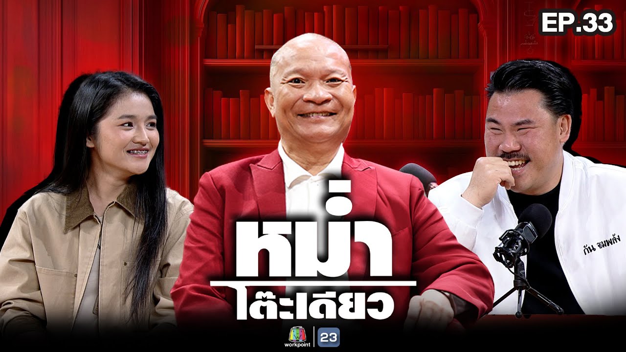หม่ำโต๊ะเดียว | เบิ้ล ปทุมราช |  ป้อง | เฟิร์น กัญญารัตน์ | 14 ธ.ค. 68 Full EP
