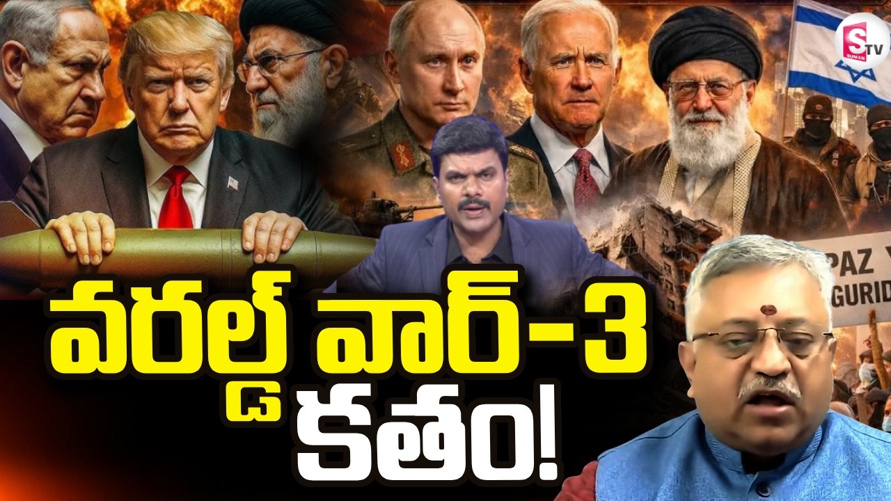 Mamidi Giridhar About  World War 3 Over? Global Situation Explained | SumanTV Vijay