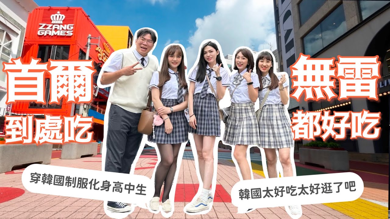 第一次去韓國就愛上！穿制服化身韓國高中生玩爆一整天！去韓國剪頭髮化身韓國歐爸《南投人逛韓國》EP01｜韓國Vlog