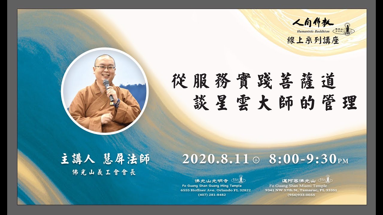 【人間佛教系列講座-從服務實踐菩薩道談星雲大師的管理】慧屏法師