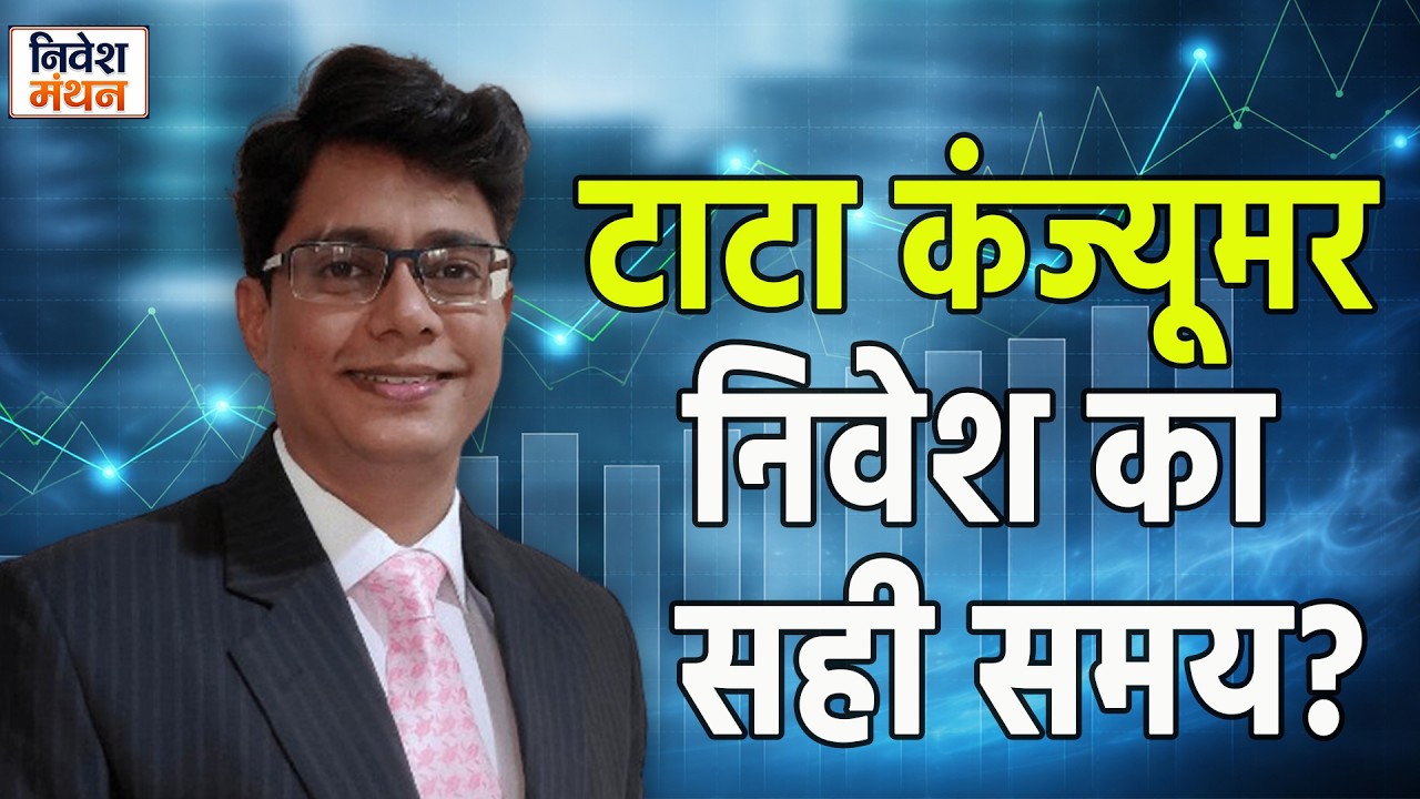 Tata Consumer Share Analysis | लंबी अवधि के लिए कितना दमदार? | Tata Consumer Share News