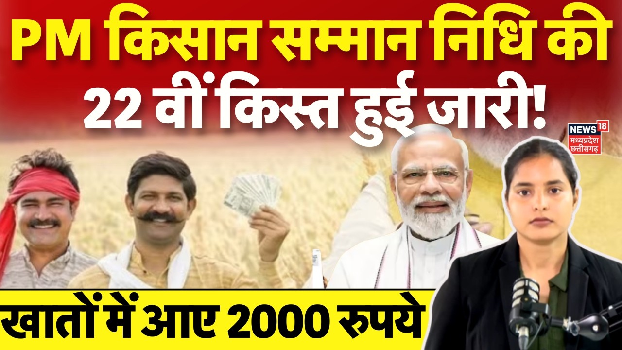 PM Kisan Samman Nidhi: किसान सम्मान निधि की 22वीं किस्त हुई जारी, खातों में आए पैसे | Farmers | N18V