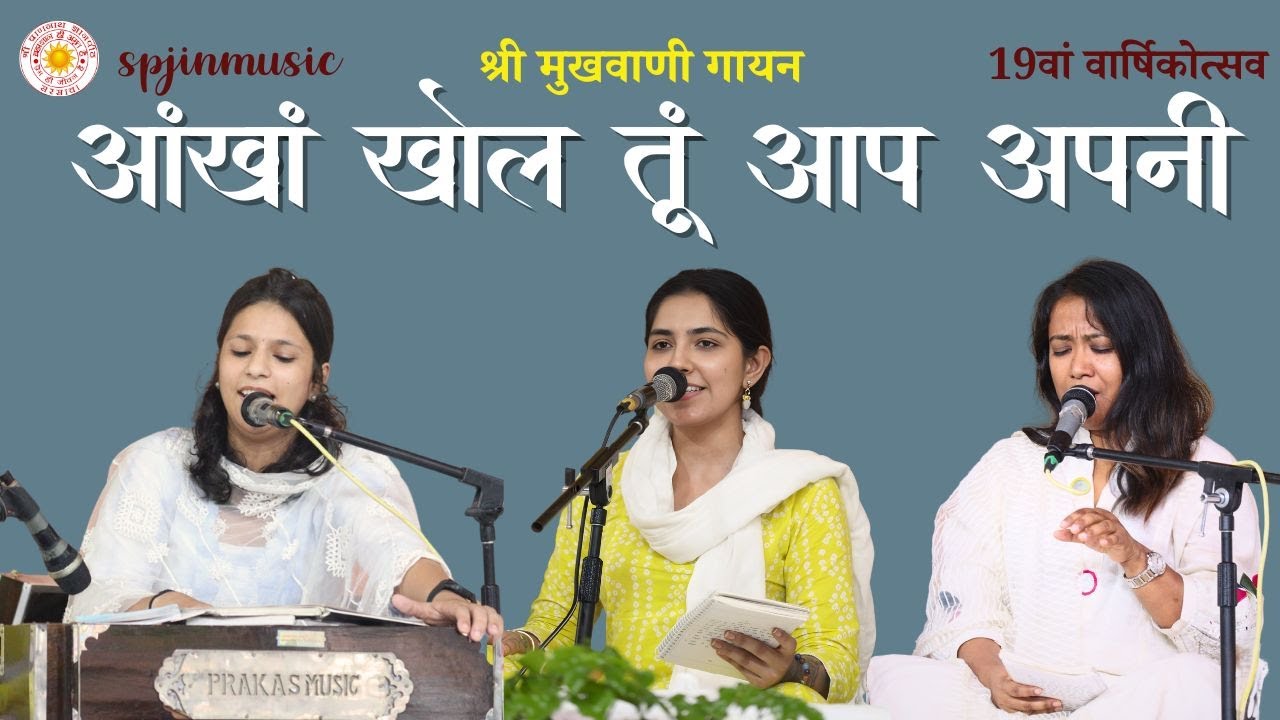आंखां खोल तूं आप अपनी | Ankha khool tu aap apni | 2025 varsikotsav | vanigayan | SPJIN @spjinmusic