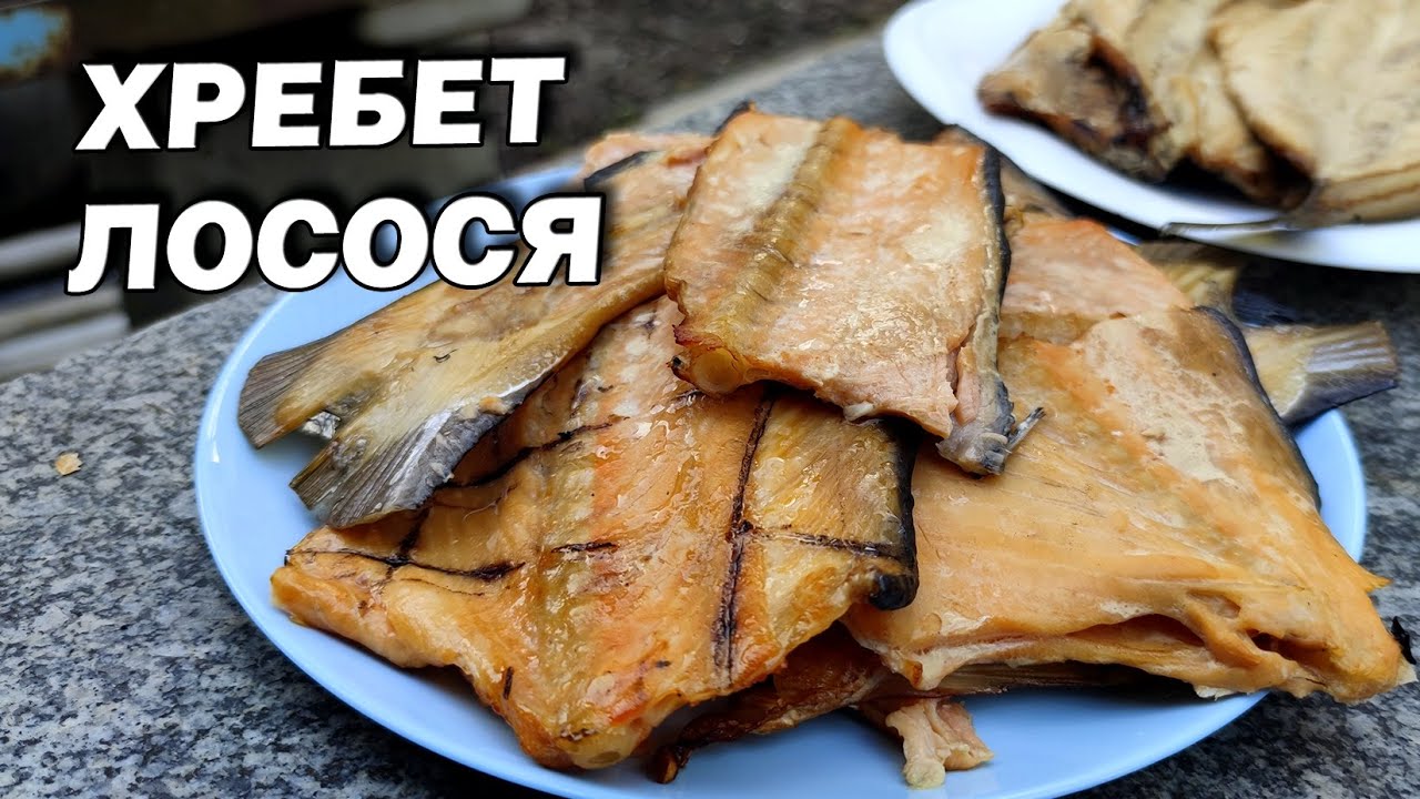 ХРЕБЕТ ЛОСОСЯ ГОРЯЧЕГО КОПЧЕНИЯ