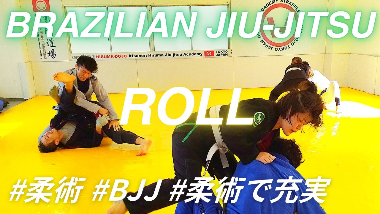 【柔術】ロール20260223【BJJ】柔術で充実 ブラジリアン柔術 格闘技