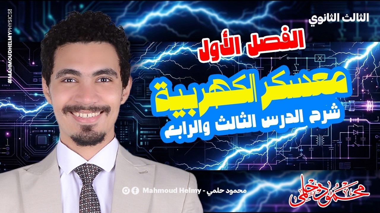 اقوي مراجعة كهربية الفصل الأول الدرس الثالث و الرابع |فيزياء تالتة ثانوي| مستر محمود حلمي| دفعة 2026