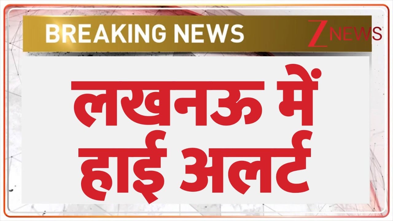 Lucknow On High Alert: लखनऊ में हाई अलर्ट | New Year 2026 | UP Police | Tight Security