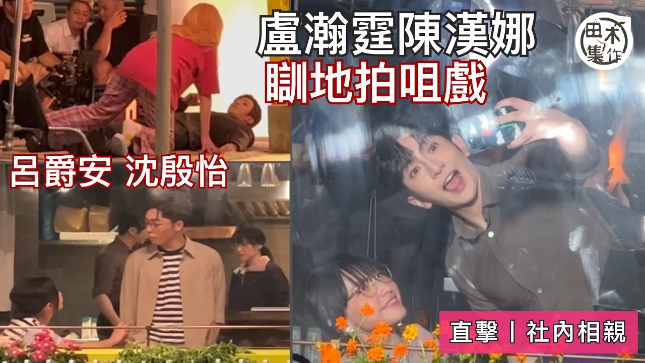 社內相親丨拍攝現場丨盧瀚霆瞓地與陳漢娜拍咀嘴戲丨近百神徒深宵肉緊觀戰丨田木集作