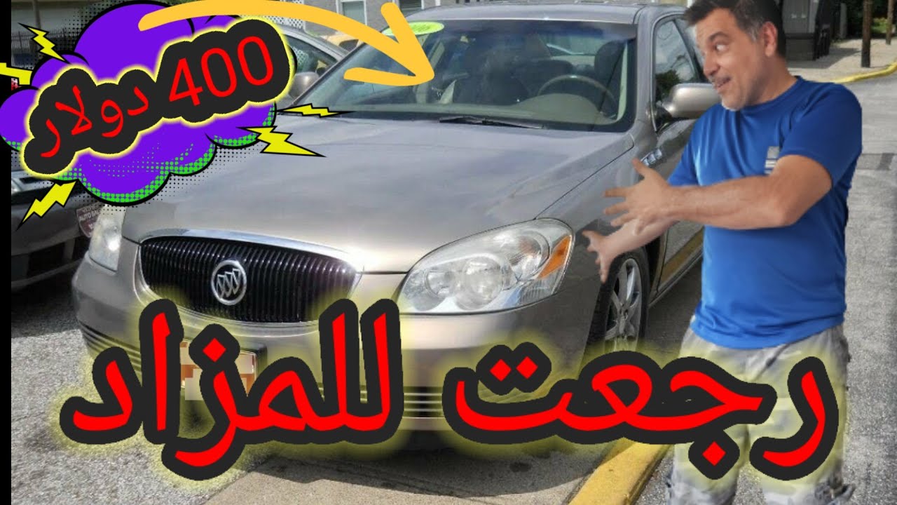 أشتريت سيارة BUICKمن المزاد IAA