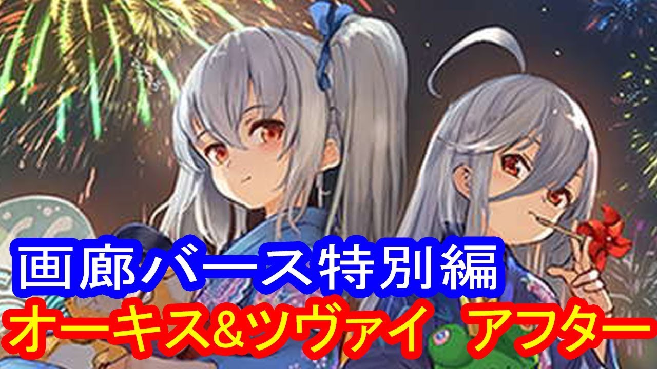 【シャドウバース】画廊バース特別編　オーキス&ツヴァイ　アフター