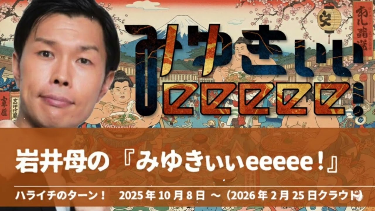 岩井母の『みゆきぃぃeeeee!』【ハライチのターン！岩井トーク＆コーナーまとめ】2025年10月8日〜2026年2月25日クラウド 有吉ぃぃeeeee!
